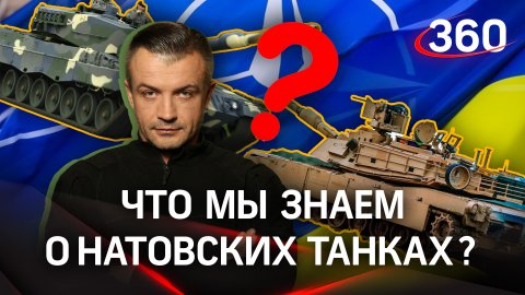 На Украину едут Leopard и Abrams – что мы знаем о натовских танках?| Антон Шестаков