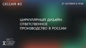 Третья онлайн-дискуссия деловой программы биеннале «Придумано и сделано в России»