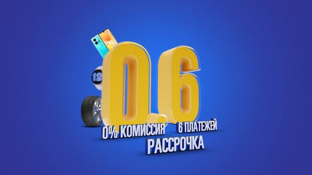 Акция 25-28 мая рассрочка на 6 платежей без комиссии! Закажи товары и получи бесплатную доставку смотреть онлайн