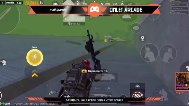 Смотрите, как я играю в PUBG MOBILE через Omlet Arcade! смотреть онлайн