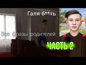 Все фразы родителей в Schoolboy runaway часть 2