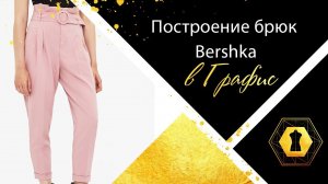 Построение брюк Bershka в Графис