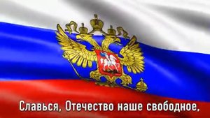 Государственый гимн Российской Федерации.   State anthem of the Russian Federation