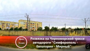 Развязка на Черноморской трассе Автодороги Симферополь Евпатория Мирный