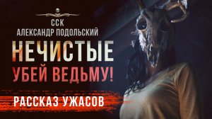 НЕЧИСТЫЕ | Рассказ | Читает Вероника Райциз | АУДИОКНИГА
