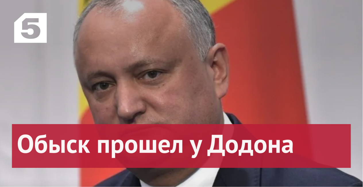 Бывшего президента Молдавии Додона подозревают в госизмене и получении взятки