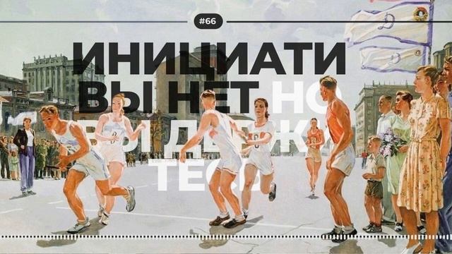 #66. Инициативы нет смотреть онлайн