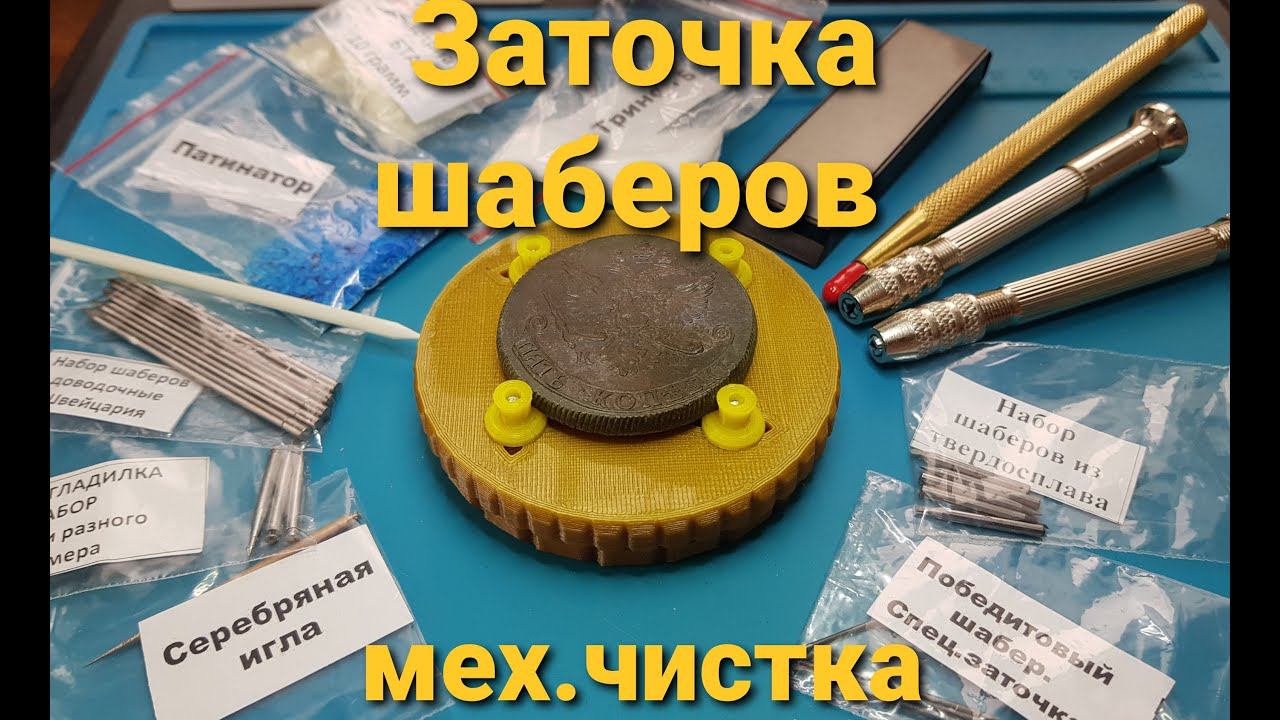 Механическая чистка монет. Заточка инструмент.Sharpening of scrapers. Mechanical cleaning of coins.
