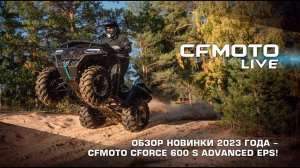 Обзор новинки 2023 года - CFMOTO CFORCE 600 S Advanced EPS