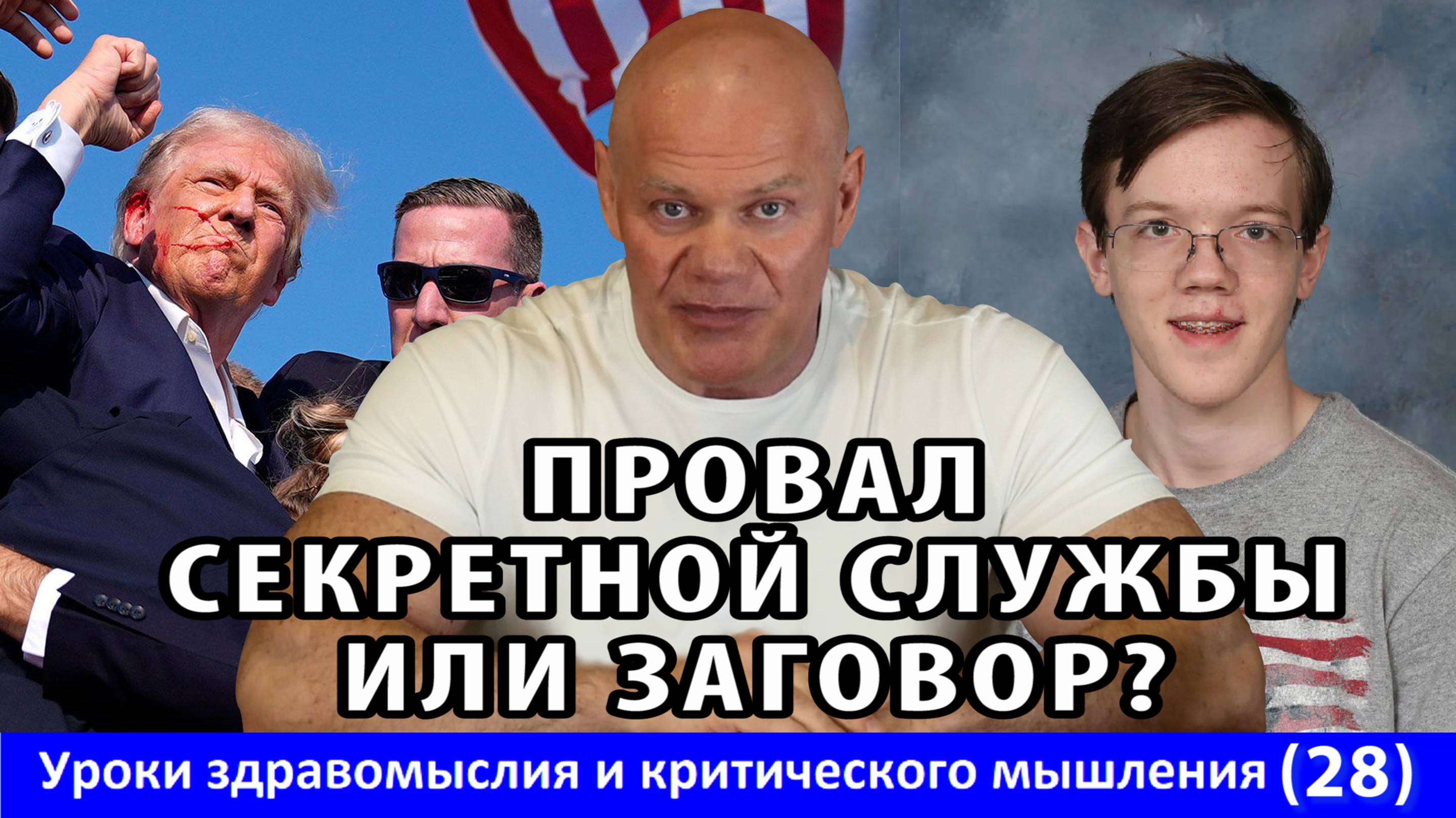 Покушение на Трампа - провал секретной службы или заговор? Уроки здравомыслия и КМ № 28. смотреть онлайн