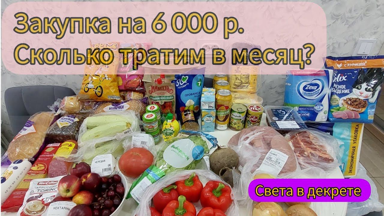 Закупка на 6 000 рублей. Сколько тратим в месяц?