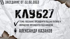 Xl заседание от 22.02.2023. Часть 1. Александр Казаков