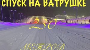 ОХТА ПАРК | СПУСК НА ВАТРУШКЕ 230 МЕТРОВ |