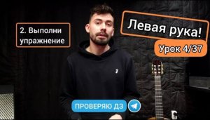 Как Держать Левую Руку [Урок 4] Упражнения на Гитаре