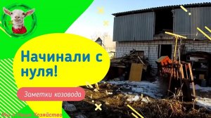 Начинали ЛПХ  с нуля  26.05.2019 год