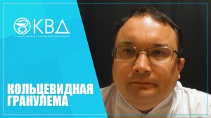 1384  Кольцевидная гранулема