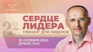 2023.10.20 — Сердце лидера (часть №2). Тренинг для лидеров Торсунова О. Г. в Дубае, ОАЭ