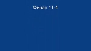 23.02.2013  Роман Мунтяну Теквандо