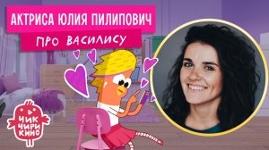 Актриса Юлия Пилипович про Василису | Мультсериал «Чик-Чирикино»