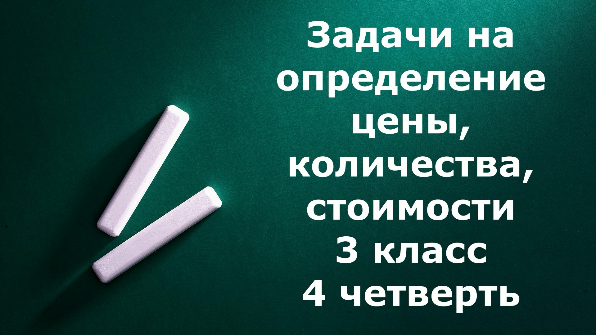 Задачи 3 класс на определение цены,  количества, стоимости