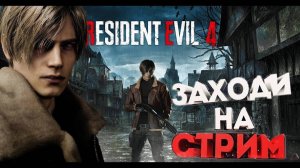 Resident Evil 4 [REMAKE] ◆ НОВЫЙ РЕЗИДЕНТ ◆ #1