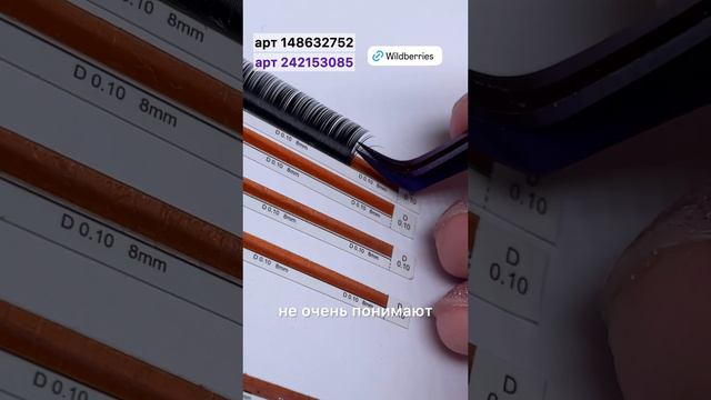 Для наращивания ресниц