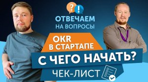 С чего начать внедрение OKR в стартапе. Пошаговая инструкция