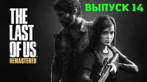 The Last of US Remastered PS5_ Одни из нас обновленная версия.Выпуск 14.