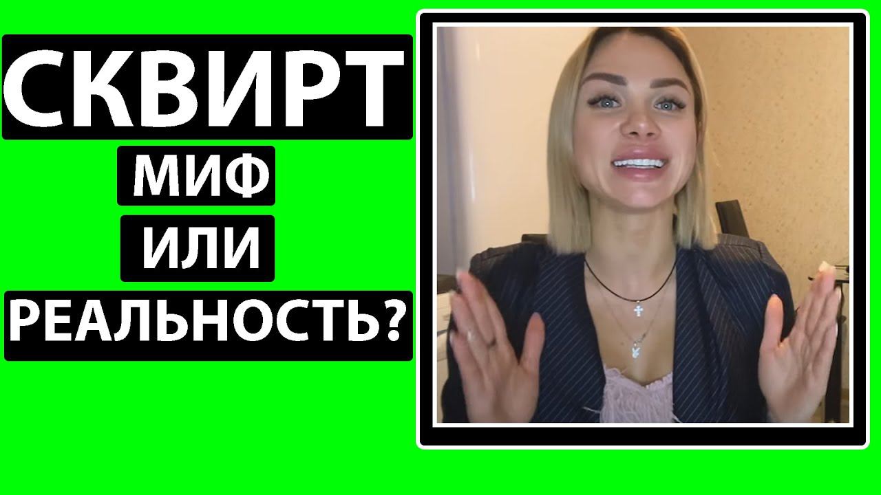 ЕСТЬ ЛИ СКВИРТ У ДЕВУШЕК? смотреть онлайн