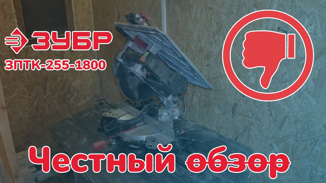 ЗУБР ЗПТК-255-1800 честный обзор смотреть онлайн