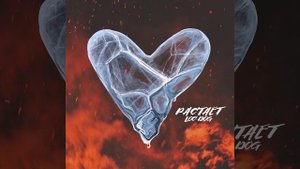 Растает