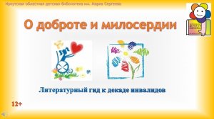 О доброте и милосердии. Литературный гид к декаде инвалидов