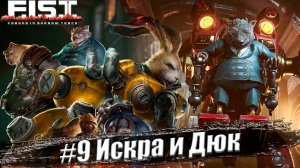 F.I.S.T.: Forged In Shadow Torch Прохождение #9. Искра и Дюк
