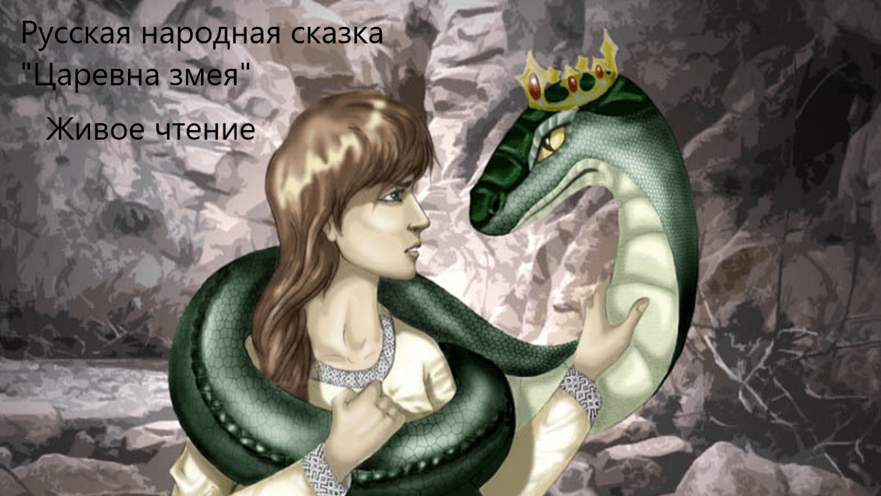 Русская народная сказка "Царевна змея". Живое чтение