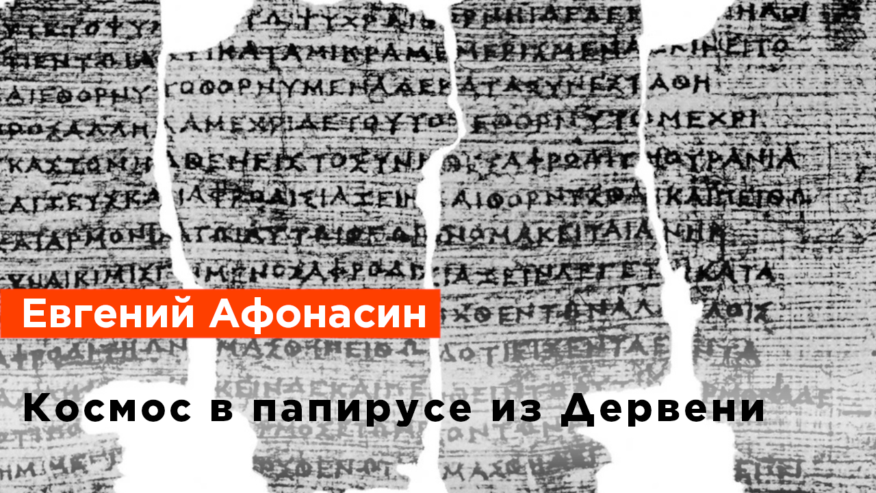 Евгений Афонасин — Космос в папирусе из Дервени