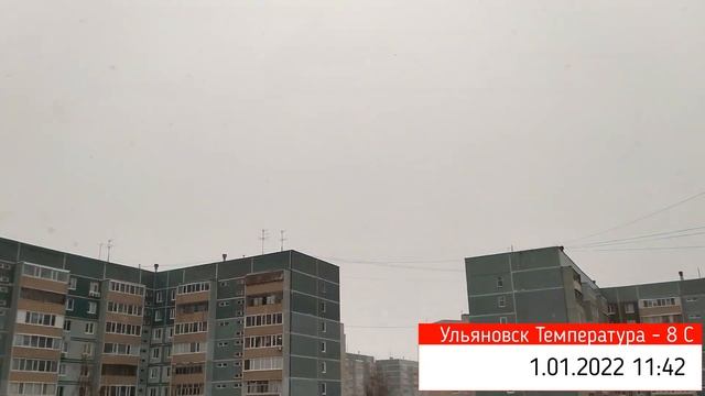 1.01.2022 Ульяновск - 3 С