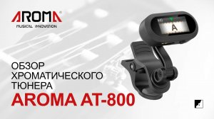 Обзор хроматического тюнера Aroma AT-800