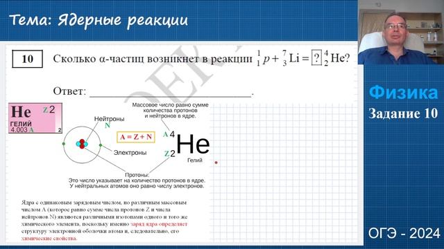 ФОГЭ24 010923 Задание 10 Ядерные реакции ОГЭ 2024 Физика смотреть онлайн