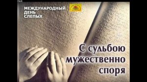 К международному Дню Слепых