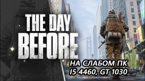 The Day Before на слабом пк (GT 1030)