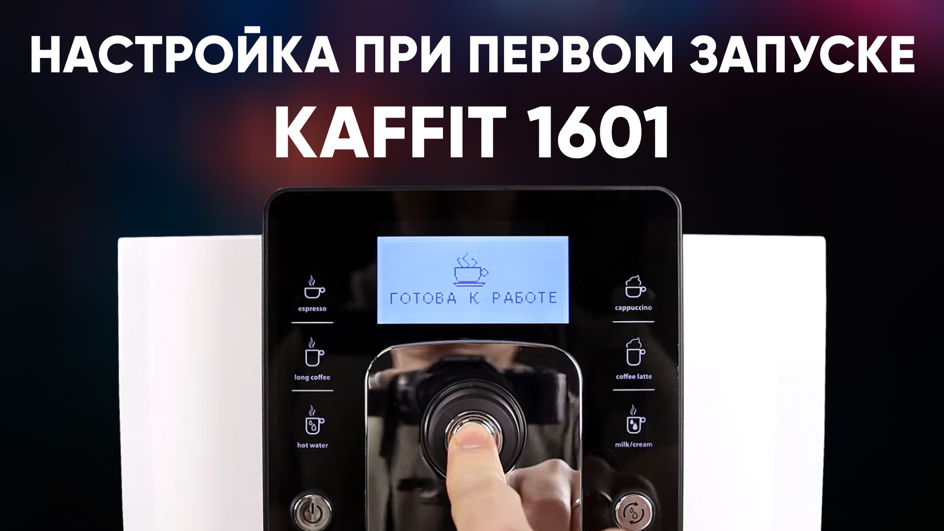 Настраиваем Kaffit 1601 при первом включении в инженерном меню.