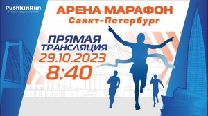 Арена Марафон 2023. Трансляция одного из самых топовых забегов!