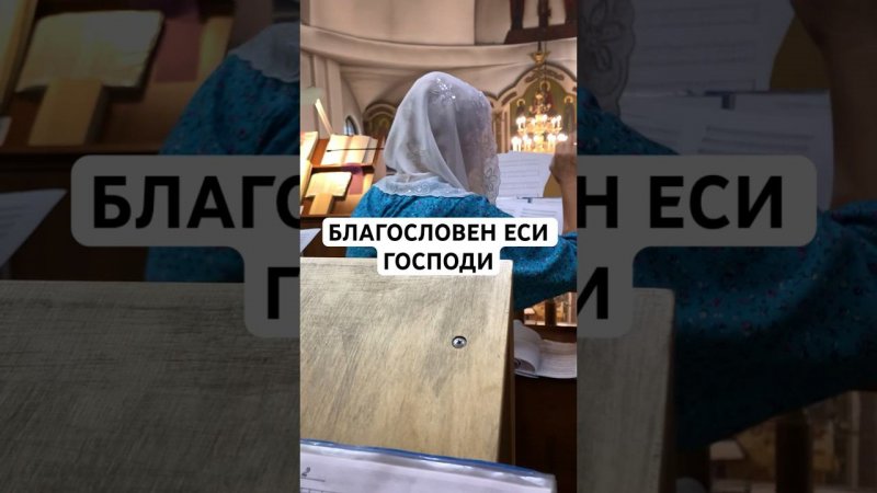 Благословен еси Господи