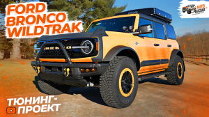 Яркий ВНЕДОРОЖНИК из США: тюнинг Ford BRONCO Wildtrak | АВТО В НАЛИЧИИ!