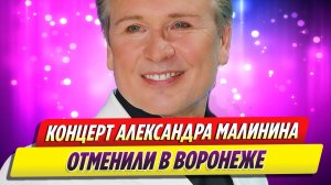 Концерт Александра Малинина в Воронеже отменили