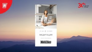 МЕДИТАЦИЯ с Олесей Горковенко | 30 октября 2023 | Онлайн-тренировки World Class