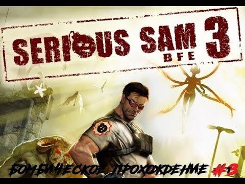 Serious sam 3 BFG Прохождение # 3 ! Страсти накаляются !