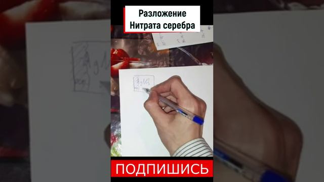 Разложение нитрата серебра ХИМИЯ