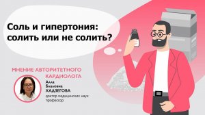 Сколько соли можно при гипертонии?