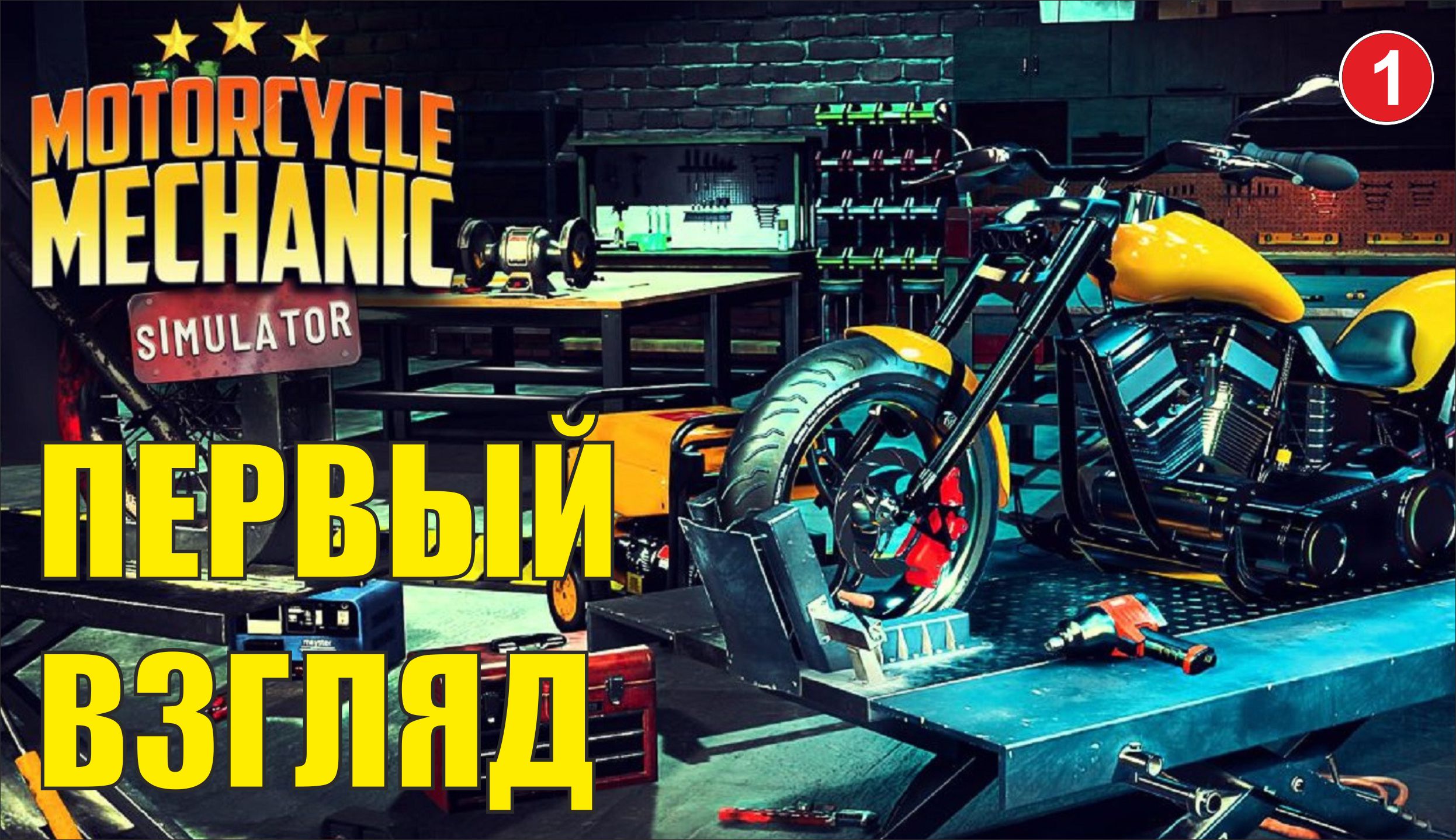 Motorcycle Mechanic Simulator 2021. Moto Mechanic Simulator 2018. Car Mechanic Simulator 2021 моды. Motorcycle Mechanic Simulator 2021 все мотоциклы.